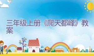 三年级上册《爬天都峰》教案