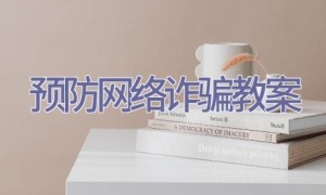 预防网络诈骗教案