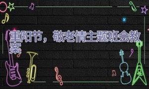 重阳节，敬老情主题班会教案