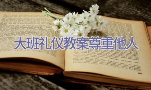 大班礼仪教案尊重他人