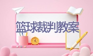 篮球裁判教案