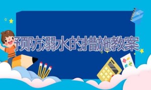 预防溺水的措施教案