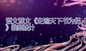 语文课文《走遍天下书为侣》教案设计