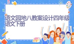 语文园地八教案设计四年级语文下册