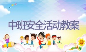 中班安全活动教案