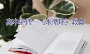 高中必修一《水循环》教案