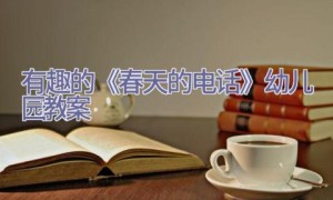 有趣的《春天的电话》幼儿园教案