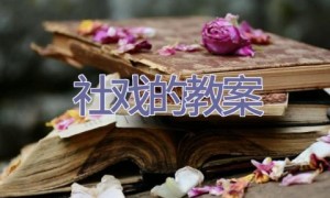 社戏的教案