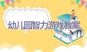 幼儿园智力游戏教案