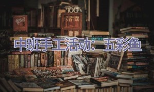 中班手工活动：五彩鱼