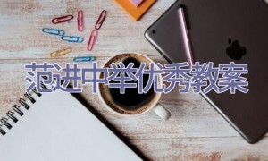 范进中举优秀教案