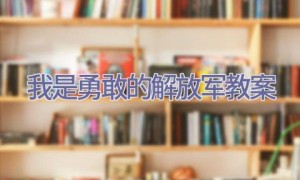 我是勇敢的解放军教案