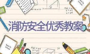 消防安全优秀教案