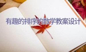 有趣的排序的数学教案设计