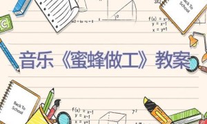 音乐《蜜蜂做工》教案