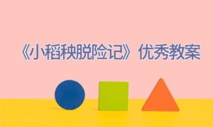 《小稻秧脱险记》优秀教案