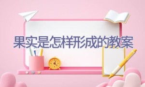 果实是怎样形成的教案