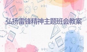 弘扬雷锋精神主题班会教案
