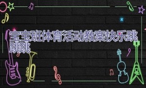 宝宝班体育活动教案-快乐跳跳跳
