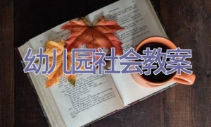 幼儿园社会教案