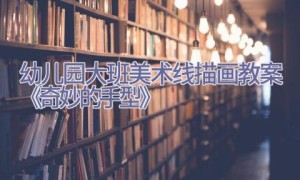 幼儿园大班美术线描画教案《奇妙的手型》