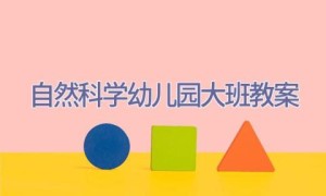 自然科学幼儿园大班教案