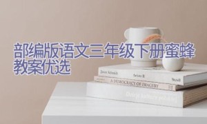 部编版语文三年级下册蜜蜂教案优选