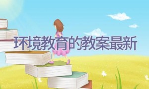 环境教育的教案最新