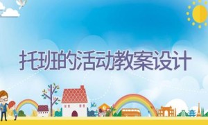 托班的活动教案设计
