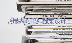 《最大的书》教案设计