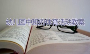 幼儿园中班的体育活动教案