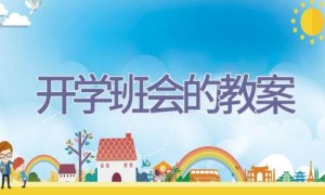 开学班会的教案