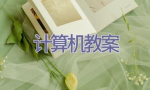 计算机教案