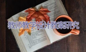教师教学设计教案研究