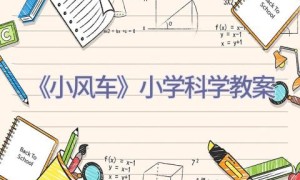 《小风车》小学科学教案