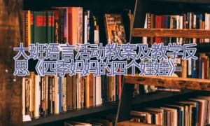 大班语言活动教案及教学反思《四季妈妈的四个娃娃》