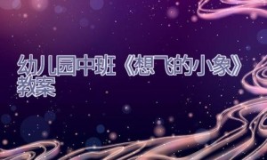 幼儿园中班《想飞的小象》教案