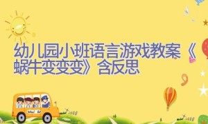 幼儿园小班语言游戏教案《蜗牛变变变》含反思