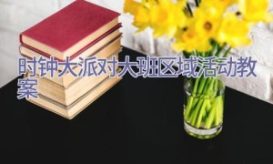 时钟大派对大班区域活动教案