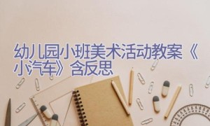 幼儿园小班美术活动教案《小汽车》含反思