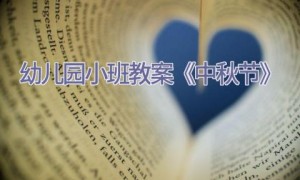 幼儿园小班教案《中秋节》