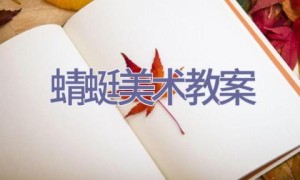 蜻蜓美术教案