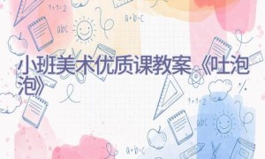 小班美术优质课教案《吐泡泡》