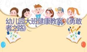 幼儿园大班健康教案《勇敢者之路》