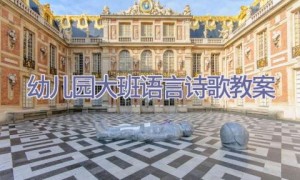 幼儿园大班语言诗歌教案