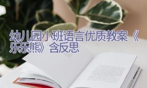 幼儿园小班语言优质教案《乐乐熊》含反思