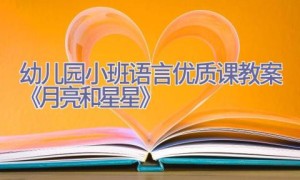 幼儿园小班语言优质课教案《月亮和星星》