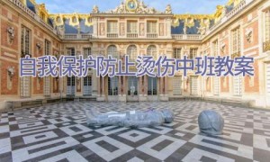 自我保护防止烫伤中班教案