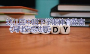 幼儿园中班下学期体育教案《海陆空总动员》