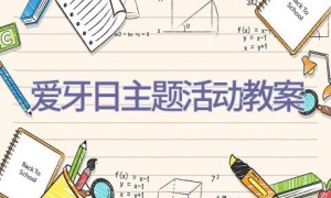 爱牙日主题活动教案